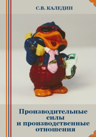 Сергей Каледин. Производительные силы и производственные отношения