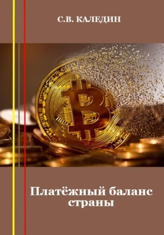 . Платёжный баланс страны