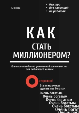 Наталья Попова. Как стать миллионером? Быстро. Без вложений. Не работая