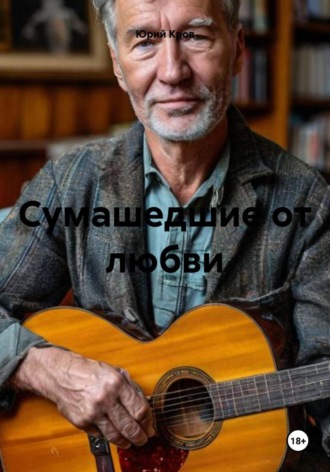 Юрий Кров. Сумашедшие от любви