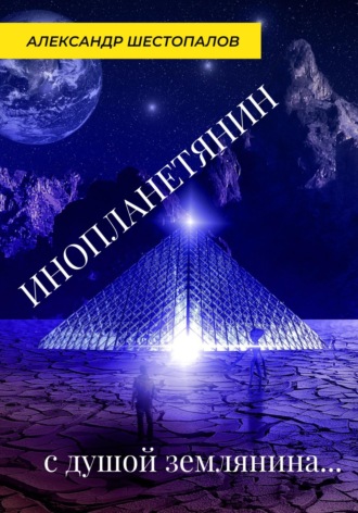 Александр Шестопалов. Инопланетянин с душой землянина…