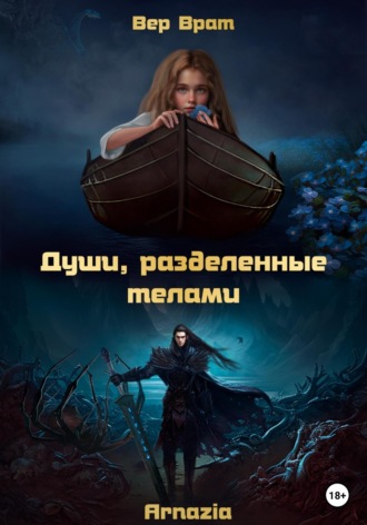 Вер Врат. Души, разделенные телами