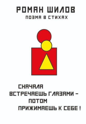 . Сначала встречаешь глазами – потом прижимаешь к себе!