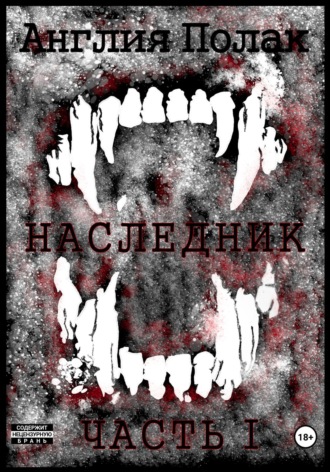 . Наследник. Часть Первая