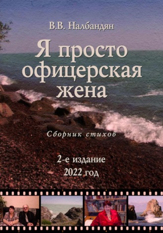Валентина Налбандян. Я просто офицерская жена