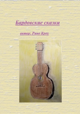 . Бардовские сказки