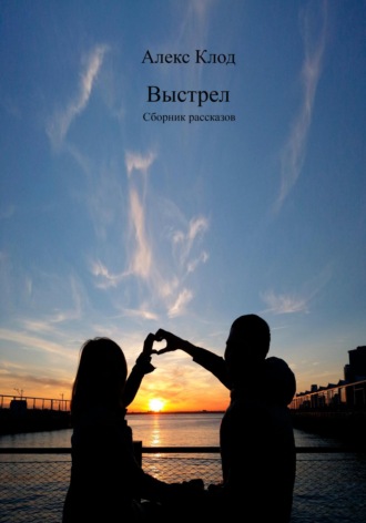 . Выстрел. Сборник рассказов