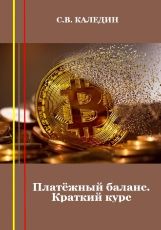 . Платёжный баланс. Краткий курс