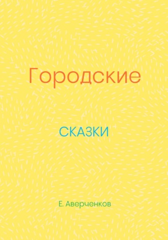 . Городские сказки