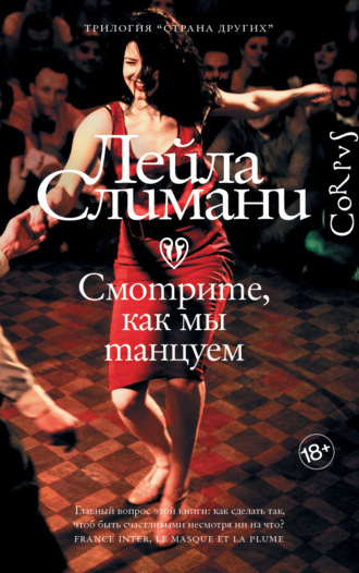Лейла Слимани. Смотрите, как мы танцуем