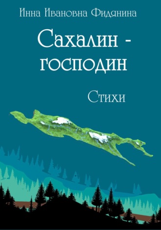 Инна Ивановна Фидянина. Сахалин-господин. Стихи