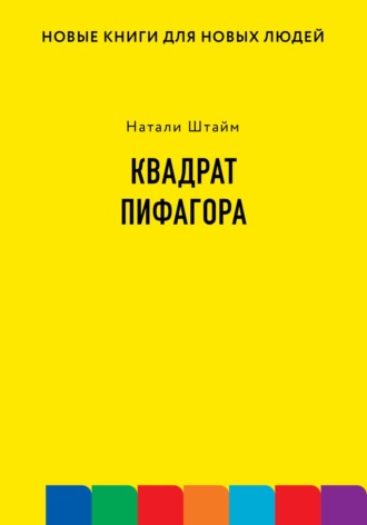 Натали Штайм. Квадрат Пифагора