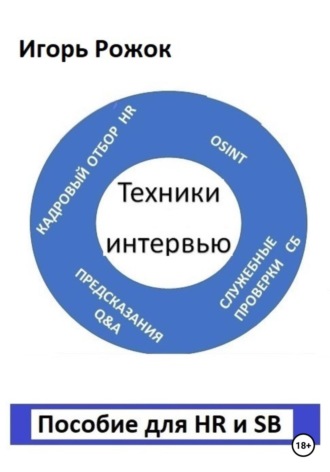 . Техники интервью. Пособие для HR и SB