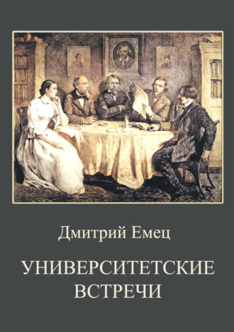 . Университетские встречи