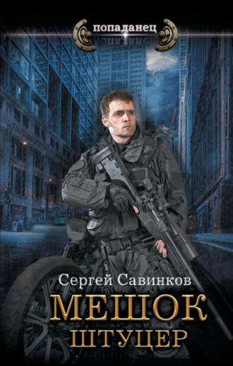 . Мешок. Штуцер