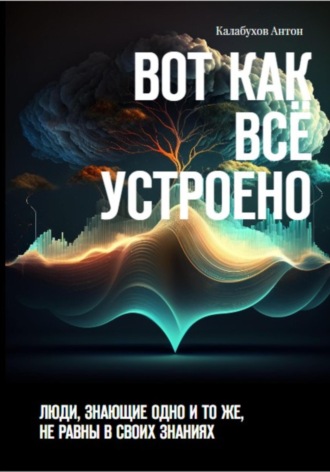 . Вот как всё устроено