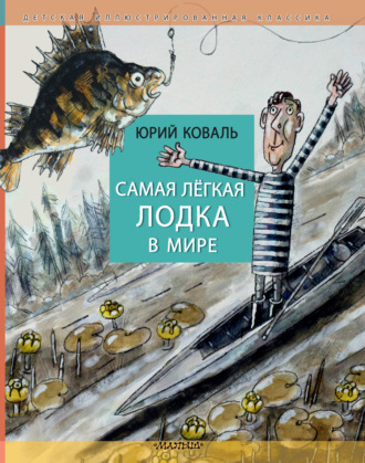 Юрий Коваль. Самая лёгкая лодка в мире
