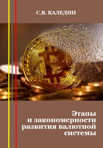 . Этапы и закономерности развития валютной системы