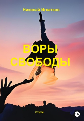 Николай Игнатков. Воры свободы