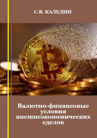 . Валютно-финансовые условия внешнеэкономических сделок