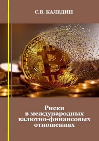 . Риски в международных валютно-финансовых отношениях