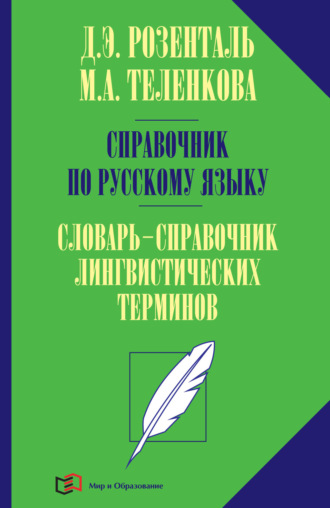 Д. Э. Розенталь. Справочник по русскому языку. Словарь-справочник лингвистических терминов