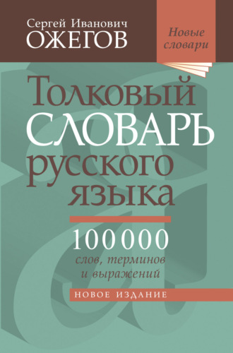 . Толковый словарь русского языка. Около 100 000 слов, терминов и фразеологических выражений