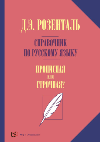 Д. Э. Розенталь. Справочник по русскому языку. Прописная или строчная?