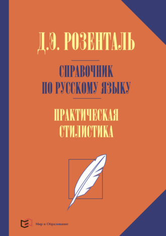 Д. Э. Розенталь. Справочник по русскому языку. Практическая стилистика русского языка