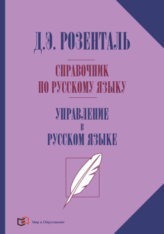 Д. Э. Розенталь. Справочник по русскому языку. Управление в русском языке