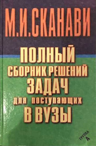 М. И. Сканави. Полный сборник решений задач по математике для поступающих в вузы. Группа А