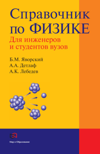 . Справочник по физике для инженеров и студентов вузов