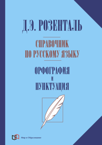 Д. Э. Розенталь. Справочник по русскому языку. Орфография и пунктуация