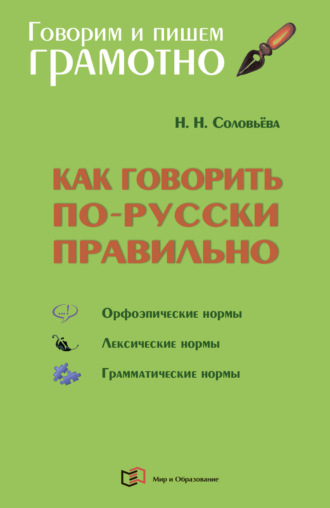 Н. Н. Соловьева. Как говорить по-русски правильно. Справочник