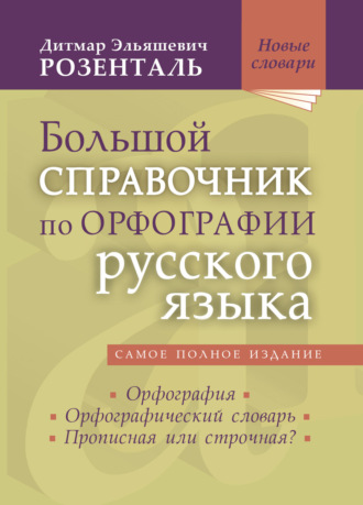 Д. Э. Розенталь. Большой справочник по орфографии русского языка: Орфография. Орфографический словарь. Прописная или строчная?