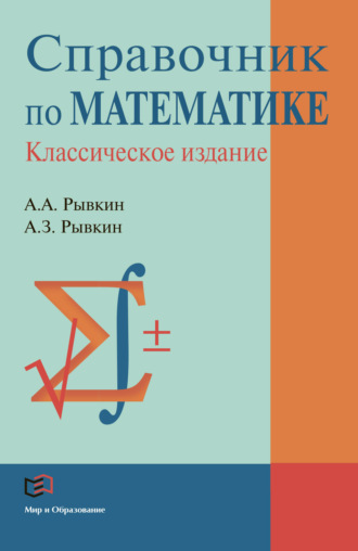 А. А. Рывкин. Справочник по математике