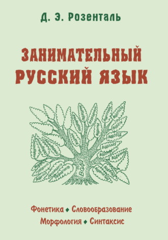 Д. Э. Розенталь. Занимательный русский язык