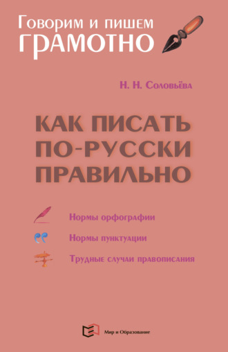 . Как писать по-русски правильно. Справочник