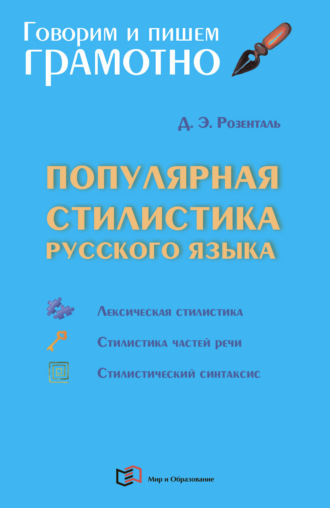 Д. Э. Розенталь. Популярная стилистика русского языка