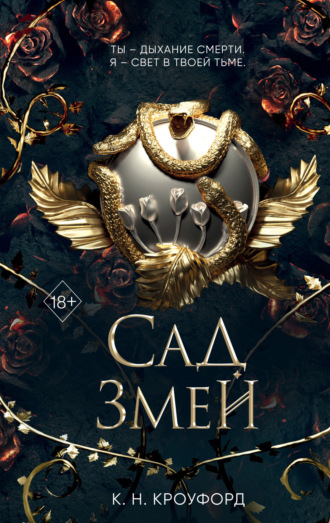 К. Н. Кроуфорд. Сад Змей