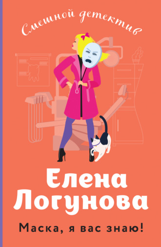 Елена Логунова. Маска, я вас знаю!