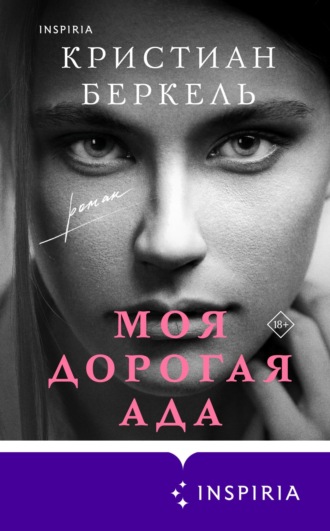 Кристиан Беркель. Моя дорогая Ада