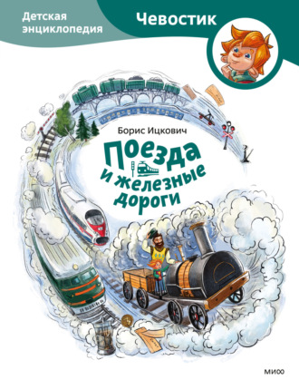 . Поезда и железные дороги. Детская энциклопедия