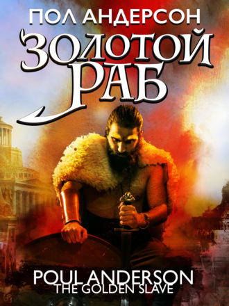 Пол Андерсон. Золотой раб