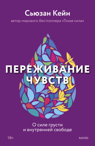. Переживание чувств. О силе грусти и внутренней свободе