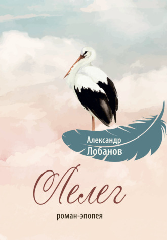 Александр Лобанов. Лелег