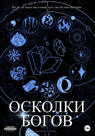 Анастасия Смитюк. Осколки Богов