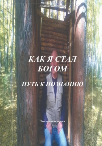 . Как я стал Богом. Путь к познанию