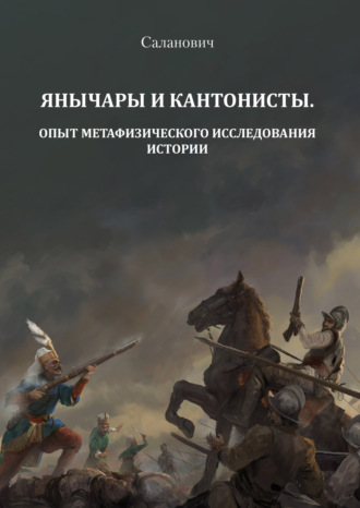 Н. А. Саланович. Янычары и кантонисты. Опыт метафизического исследования истории. Книга 1