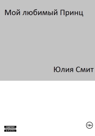 Юлия Геннадьевна Смит. Мой Любимый Принц